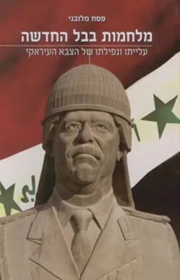 מלחמות בבל החדשה