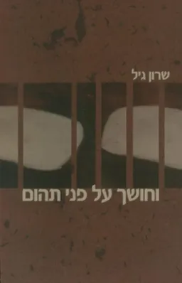 וחושך על פני תהום