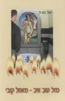 מזל טוב איב - מאחל קובי