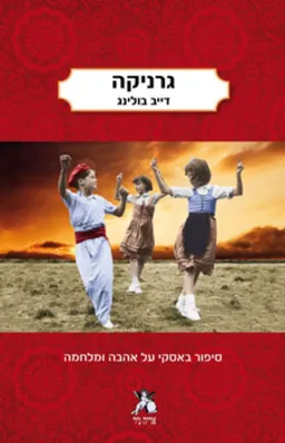 עטיפת גרניקה