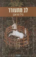 לב מתעורר