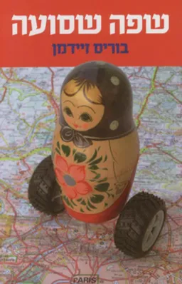 שפה שסועה