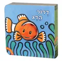 דרור הדג