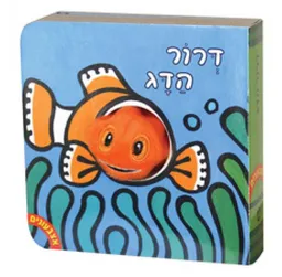 דרור הדג