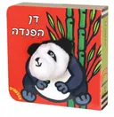 דן הפנדה
