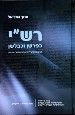 עטיפת רש"י כפרשן וכבלשן