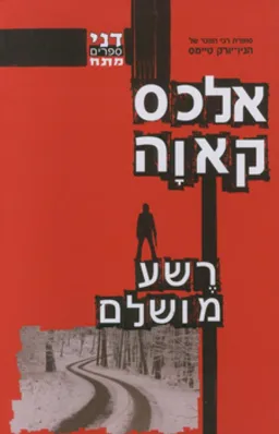 עטיפת הספר רשע מושלם מאת אלכס קאוה