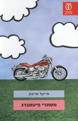 עטיפת מסתרי פיטסברג
