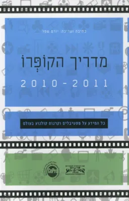 מדריך הקופרו 2011 - 2010