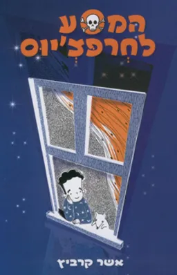 עטיפת הספר המסע לחרפצ'יוס מאת אשר קרביץ