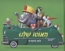 האוטו שלנו