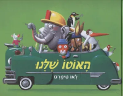 האוטו שלנו