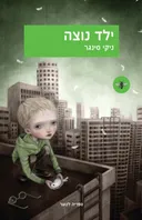 ילד נוצה