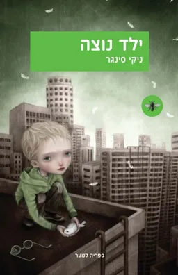ילד נוצה