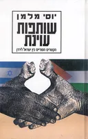 שותפות עוינת
