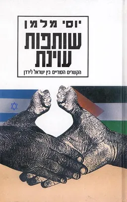 שותפות עוינת