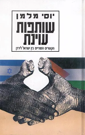 שותפות עוינת : הקשרים הסודיים בין ישראל לירדן