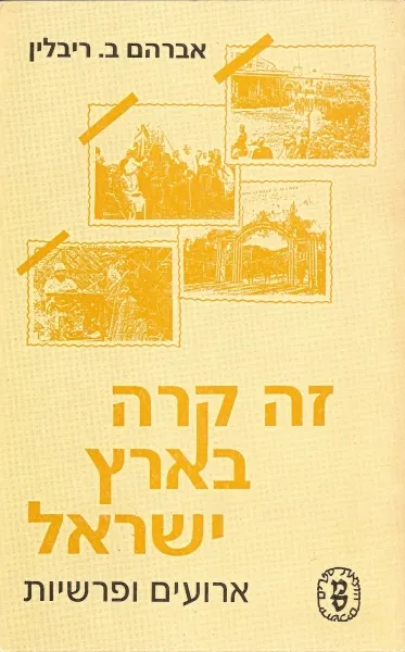 זה קרה בארץ ישראל : אירועים ופרשיות