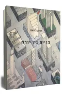 הזיית ניו יורק