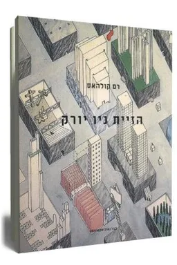 הזיית ניו יורק