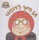 תן חיוך לדודה!