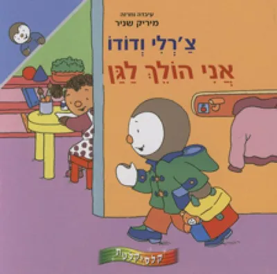 אני הולך לגן