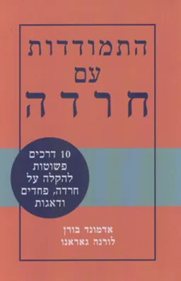 התמודדות עם חרדה