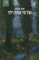 של מי אתה ילד [מהדורת 2010]