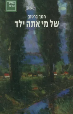 עטיפת הספר של מי אתה ילד [מהדורת 2010] מאת חנוך ברטוב