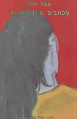 עטיפת הספר מכתבים מגן הנשמות מאת אשר אמדו
