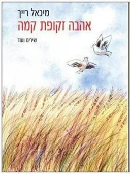 אהבה זקופת קמה 