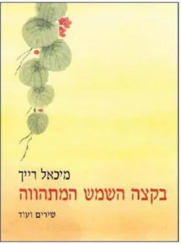 בקצה השמש המתהווה