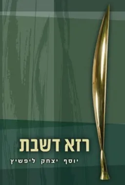 רזא דשבת