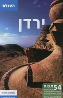 ירדן (מהדורה מעודכנת)