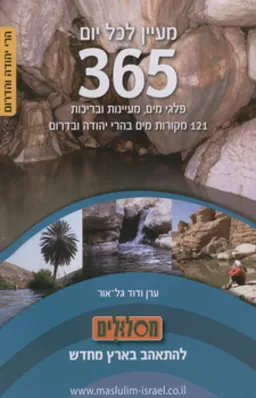 מעיין לכל יום | הרי יהודה והדרום
