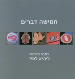 עטיפת הספר חמישה דברים מאת ליהיא לפיד