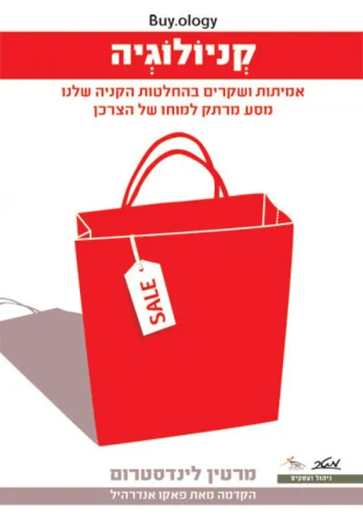 קניולוגיה : החלטות הקניה שלנו - מסע מרתק למוחו של הצרכן