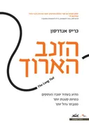 הזנב הארוך