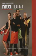 מתכון בטוח