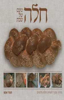 חלה טעם של שבת