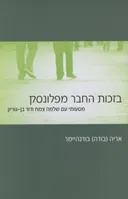 בזכות החבר מפלונסק