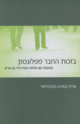 בזכות החבר מפלונסק