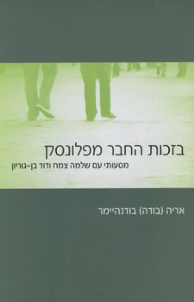 בזכות החבר מפלונסק : מסעותי עם שלמה צמח ודוד בן-גוריון