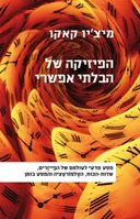 הפיזיקה של הבלתי אפשרי