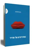 בארכיונים של פרויד