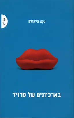 עטיפת הספר בארכיונים של פרויד מאת ג'נט מלקולם