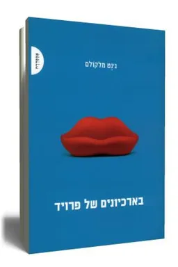 בארכיונים של פרויד