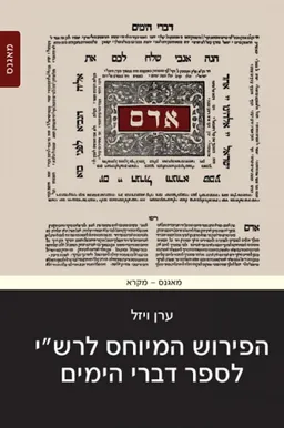 הפירוש המיוחס לרש``י לספר דברי הימים