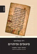 סיגופים ופיתויים