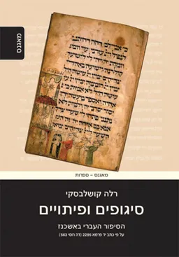 סיגופים ופיתויים